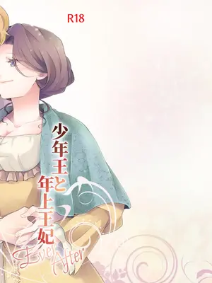 [グズノロ。 (ありしろいちや)] 少年王と年上王妃 Ever After [中国翻訳]_34