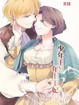 [グズノロ。 (ありしろいちや)] 少年王と年上王妃 Ever After [中国翻訳]