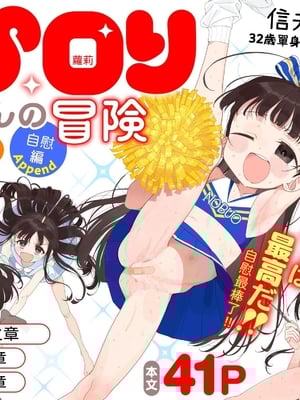 [Asunaro Neat. (ろんな)] TSロリおじさんの冒険 閑話集｜TS蘿莉大叔的冒險 閒話集 [自慰篇Append]止  [中文] [柚香農業]