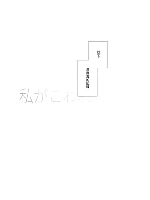 (C104) [業務用自我] 私がこわれた日 ～鳥海が提督と妊娠するまで隠れてこっそり浮気交尾しまくる話～ (艦隊これくしょん -艦これ-) [中国翻訳]_04