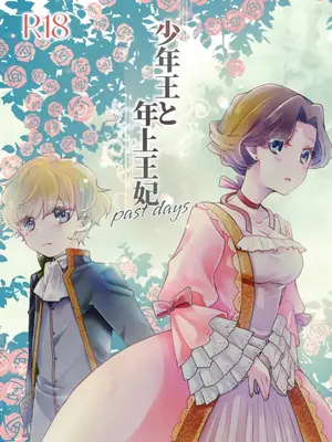 [グズノロ。 (ありしろいちや)] 少年王と年上王妃 past days [中国翻訳]
