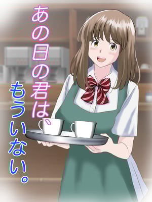 [atori] あの日の君は、もういない。 (オリジナル)
