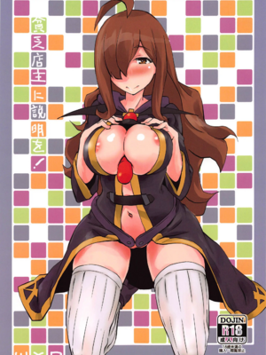 [wxpLabo (wxp)] 貧乏店主に説明を! (この素晴らしい世界に祝福を!)[壹隻小白个人汉化]