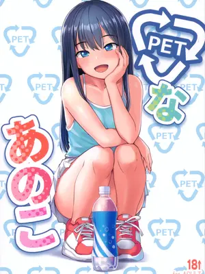(C104) [AskRay (ぼっしぃ)] PETなあのこ