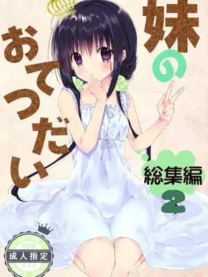 (C101) [高苗床 (高苗京鈴)] 妹のおてつだい 総集編2 [DL版]