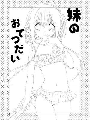 (C101) [高苗床 (高苗京鈴)] 妹のおてつだい 総集編2 [DL版]_005