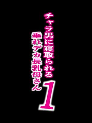 [爆π堂 (口VE)]  チャラ男に寝取られる垂れデカ乳母さん1_02