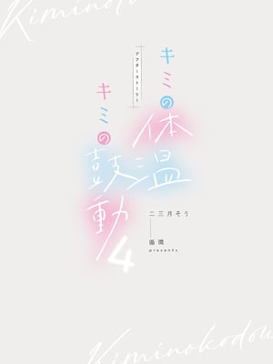 [循環 (二三月そう)] キミの体温 キミの鼓動4 -アフターストーリー- [摆烂吃瓜x禁漫天堂] [DL版]_105