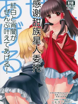 (トレ魂001) [世捨人な漫画描き (ともきとものり)] 紅白と宵闇がぜんぶ叶えてあげる!｜红白和幽暗会全部帮你实现的！ [甜族星人X茄某人个人汉化]