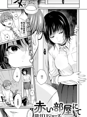 [江口ジョーズ] 赤い部屋にて (COMIC 快楽天 2025年1月号) [大鸟可不敢乱转汉化] [DL版]_04