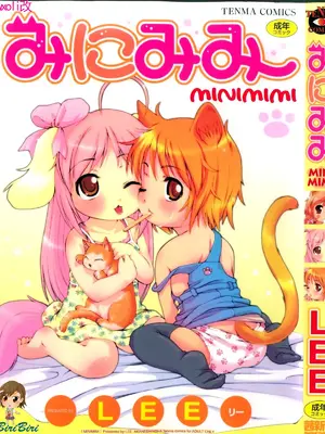 [LEE] みにみみ [萌动汉化 & wxloli重嵌修改] [無修正]