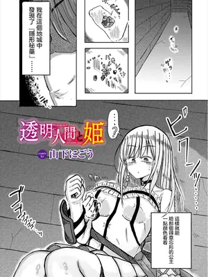 [山下にごう] 透明人間と姫 (ダンジョン攻略はSEXで!! VOL.8) [中国翻訳] [DL版]