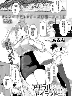 [あるぷ] アモラルアイランド1-3