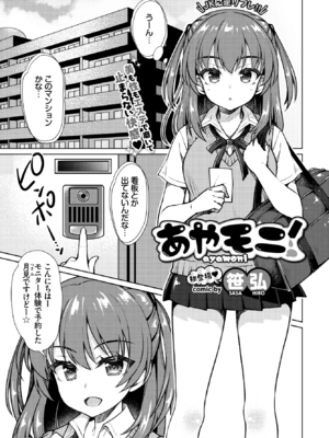 [笹弘] あやモニ (COMIC BAVEL 2020年8月号) [DL版]