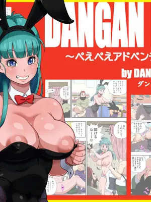 [ダンガンマイナーズ] ★DANGAN BALL～ぺえぺえアドベンチャー～★