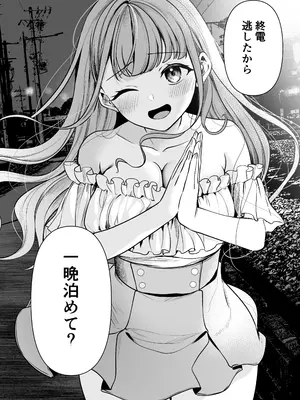 [みっつまん] 終電逃したから、一晩泊めて？_03