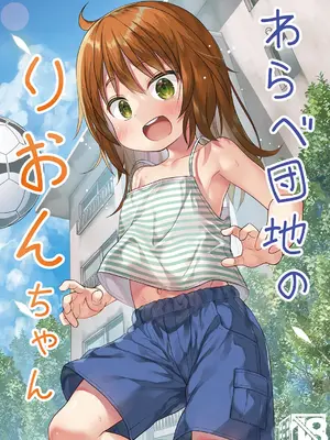 [ノラネコノタマ (雪野みなと)] わらべ団地のりおんちゃん｜儿童住宅区的小理音 [Polaris个人汉化] [無修正] [DL版]_02