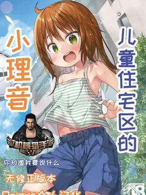 [ノラネコノタマ (雪野みなと)] わらべ団地のりおんちゃん｜儿童住宅区的小理音 [Polaris个人汉化] [無修正] [DL版]