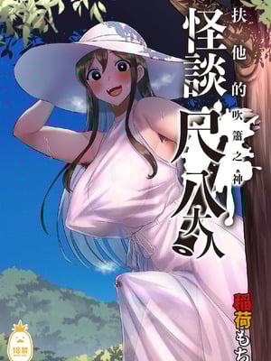 [稲荷もち] ふたなりの怪談 尺八さま[无修正]