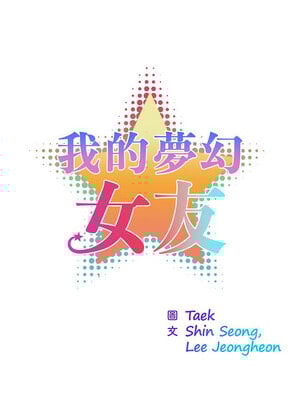 我的夢幻女友 29-30話_29_1