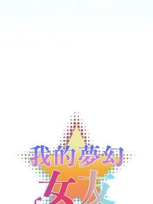 我的夢幻女友 29-30話_30_1