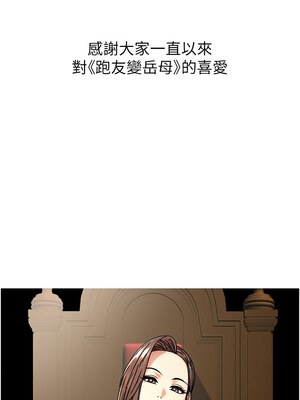 跑友變岳母 55話[完結]_55_19