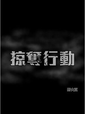 掠奪行動 27-28話_28_23