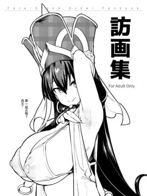 [TRY&方言二人社会 (方言)] 訪画集 (Fate／Grand Order) [中国語] [無修正] [DL版]