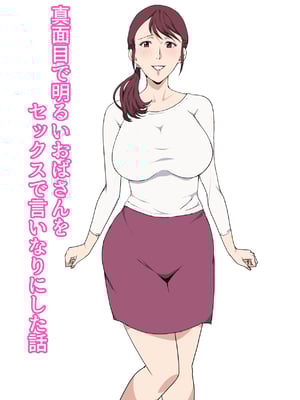 [Paiれっしゅ] 真面目で明るいおばさんをセックスで言いなりにした話