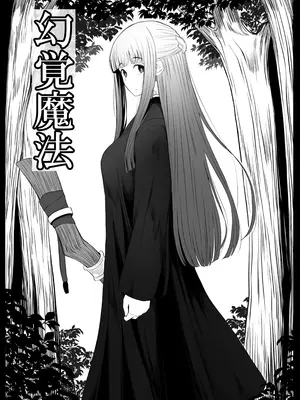 [ごまゴリラ] 幻覚魔法 (葬送のフリーレン) [魔法个人汉化]