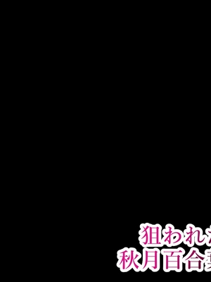 [初空咲太] 狙われた人妻 秋月百合葉の痴態 [中国翻訳]_047