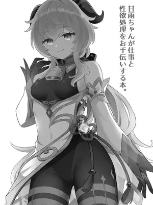 [わさびもち (ももさわ)] 甘雨ちゃんが仕事と性欲処理をお手伝いする本。 (原神) [DL版] [無修正] [中国翻訳]_21