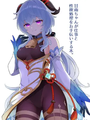 [わさびもち (ももさわ)] 甘雨ちゃんが仕事と性欲処理をお手伝いする本。 (原神) [DL版] [無修正] [中国翻訳]