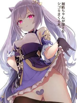 [わさびもち (ももさわ)] 刻晴ちゃんが部下をシゴキまくる本 (原神) [無修正] [中国翻訳]