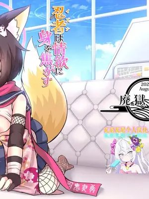 [廃獄旅団 (烏丸あみる)] 忍者(イズナ)は情欲に身を焦がす (ブルーアーカイブ) [瓦尼瓦尼个人汉化] [DL版]