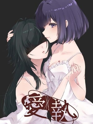 [ひやみらんめん (まちだ)] 愛執 (学園アイドルマスター) [吗喽汉化组] [DL版]