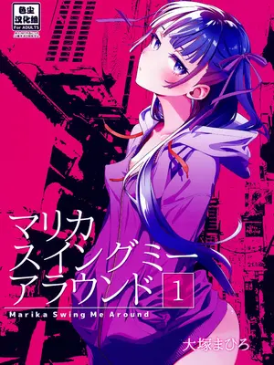 (C103) [オタクビーム (大塚まひろ)] マリカスイングミーアラウンド 1 [中国翻訳]