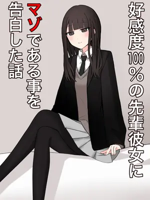 [顔印象零] 好感度100%の先輩彼女にマゾである事を告白した話