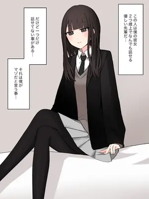 [顔印象零] 好感度100%の先輩彼女にマゾである事を告白した話_002