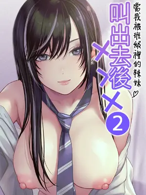 [鉄屋敷 (こんてつ)] クラスのクールギャルと呼び出し×××2｜當我被班級裡的辣妹♡叫出去後 2 [ANDX個人漢化]