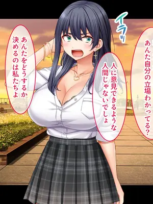 [スタジオ山ロマン] 陰キャの俺がカースト上位女に復讐パコパコ下剋上！〜陽キャを率いて俺を笑いものにするクラスメイトをハメ倒す〜_027