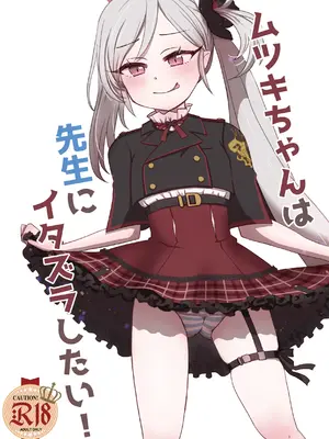 [Bitter (子桜愛果)] ムツキちゃんは先生にイタズラしたい! (ブルーアーカイブ) [DL版]