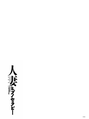 [牧村あかり] 人妻ヒプノセラピー [DL版]_111