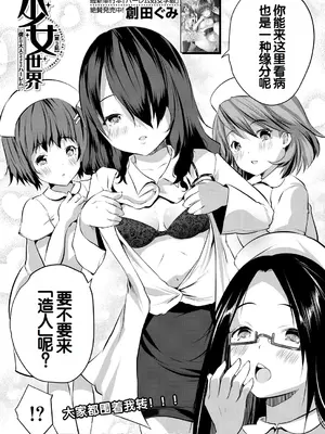 [創田ぐみ] 少女世界～僕だけ大人でモテモテハーレム～ [甜族星人赞助汉化]_077