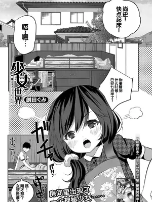 [創田ぐみ] 少女世界～僕だけ大人でモテモテハーレム～ [甜族星人赞助汉化]_002