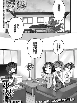 [創田ぐみ] 少女世界～僕だけ大人でモテモテハーレム～ [甜族星人赞助汉化]_040