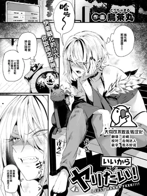 [鳥茶丸] いいからヤリたい! (COMIC 快楽天 2025年1月号) [大鸟可不敢乱转汉化] [DL版]