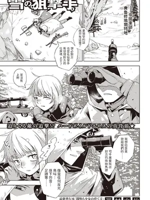 [戸村水仙] 雪の狙撃手 (Masyo Ecole Vol.4) [中国翻訳]