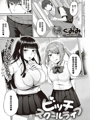 [ぐみみ] ビッチスクールライフ (コミック エグゼ 31) [Banana手工漢化] [DL版]