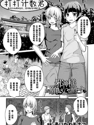 [あいかわモナコ] 邪神様お願いいたします 前編 (別冊コミックアンリアル 状態変化&肉体改造編 Vol.3) [打打计数君个人汉化] [DL版]